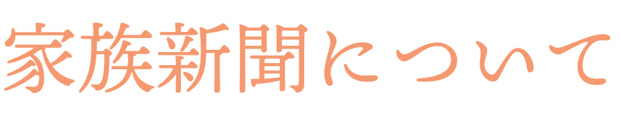 家族新聞について