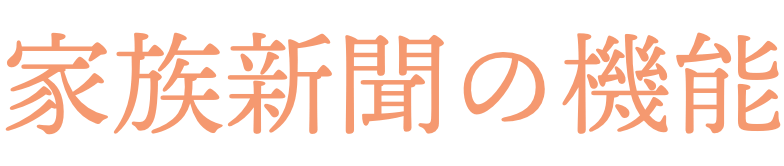 家族新聞の機能