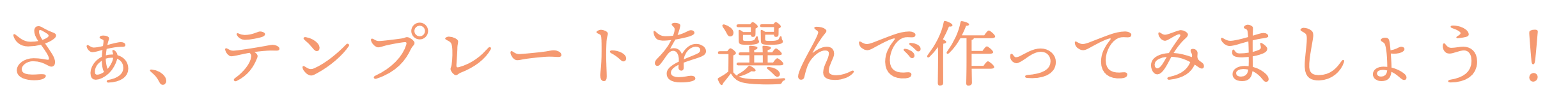 さぁ、テンプレートを選んで作ってみましょう!