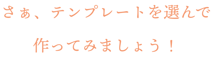 さぁ、テンプレートを選んで作ってみましょう!